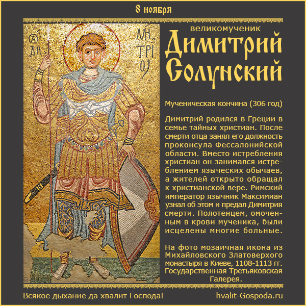 8 ноября – великомученик Димитрий Солунский (306 год).