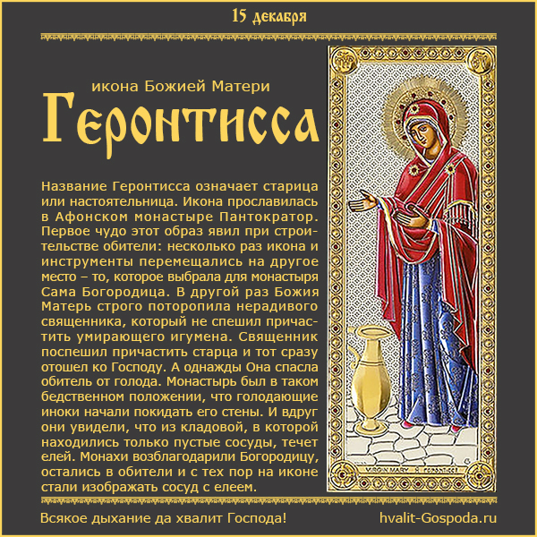 15 декабря – Икона Божией Матери Геронтисса.