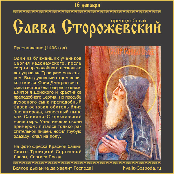 16 декабря – память св. преподобного Саввы Сторожевского (1406 г.)