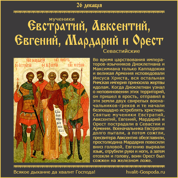 26 декабря – память мучеников Евстратия, Авксентия, Евгения, Мардария и Ореста Севастийских (284-305 гг.)