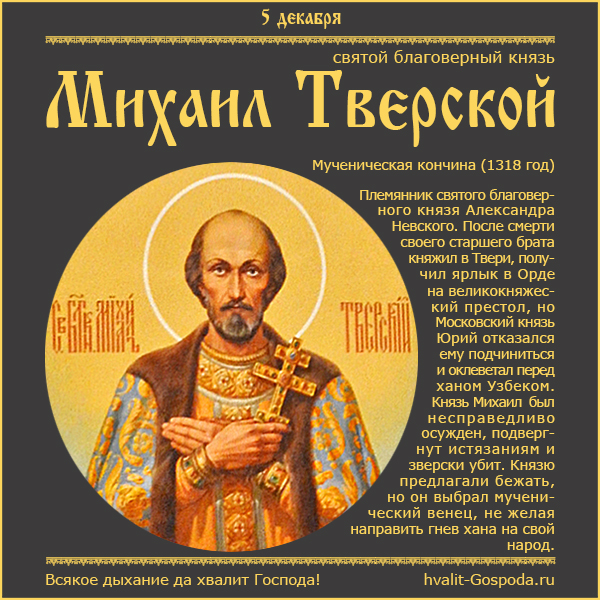 5 декабря – память святого благоверного князя Михаила Ярославича, Тверского чудотворца (1318 год).