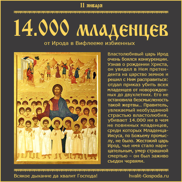 11 января – память святых мучеников 14.000 младенцев, от Ирода в Вифлееме избиенных (I).