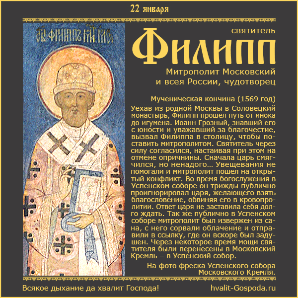 22 января – память святителя Филиппа, митрополита Московского и всея России, чудотворца (1569 год).