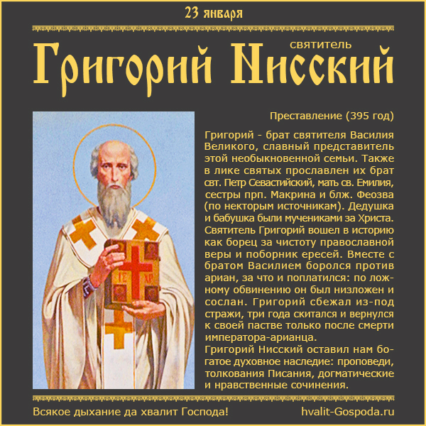23 января – память святителя Григория, епископа Нисского (395 год).