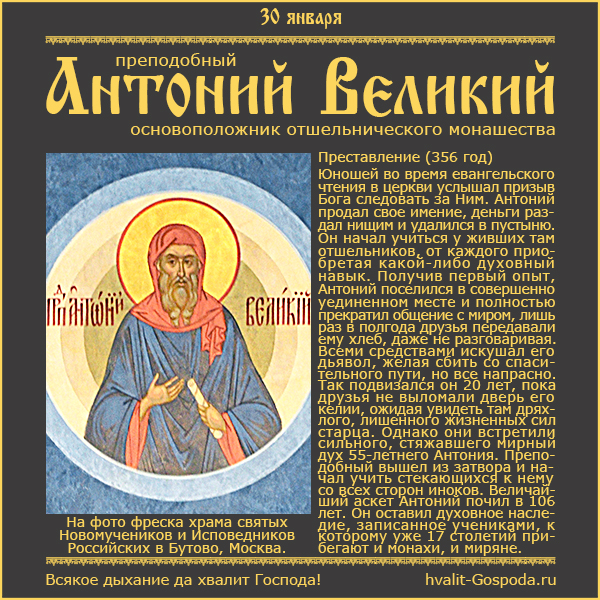 30 января – память преподобного Антония Великого, основоположника отшельнического монашества (356 год).