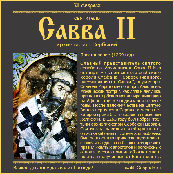 21 февраля – память свт. Саввы II, архиепископа Сербского (1269 год)