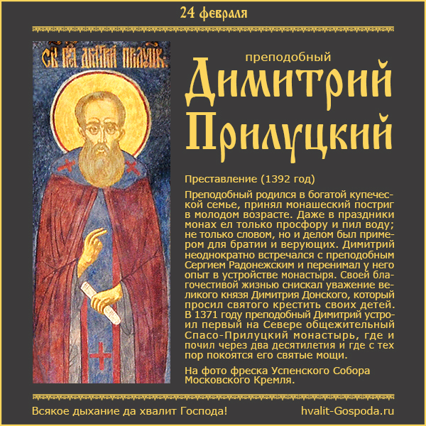 24 февраля – память преподобного Димитрия Прилуцкого (1392 год).