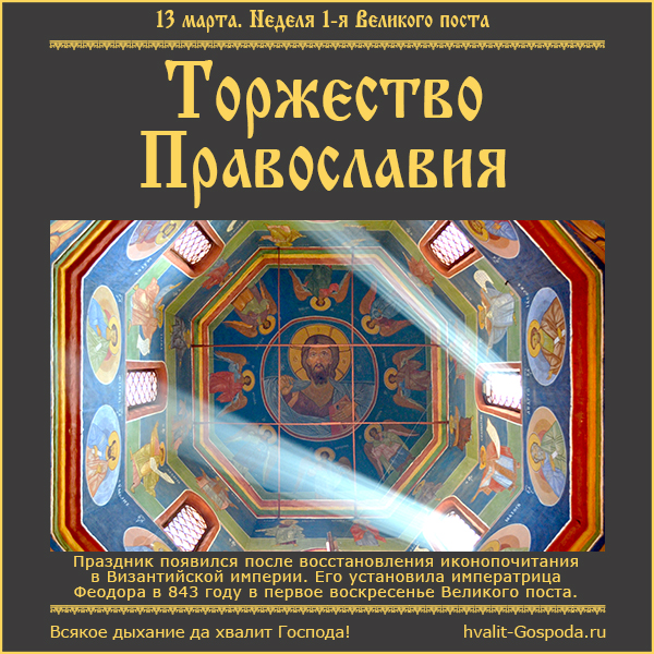 13 марта – Неделя 1-я Великого поста. Торжество Православия.