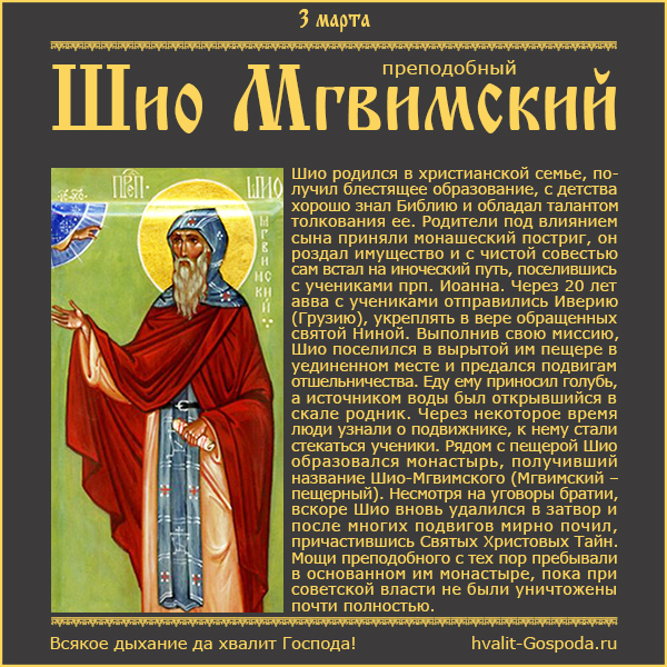 3 марта – память преподобного Шио Мгвимского (VI век).