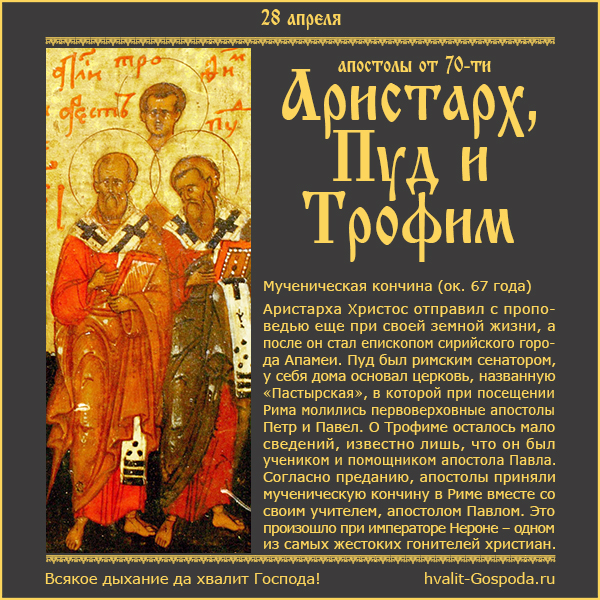 28 апреля – память апостолов от 70-ти Аристарха, Пуда и Трофима, учеников апостола Павла (ок. 67 года).