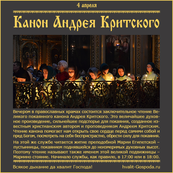4 апреля – заключительное чтение Канона прп. Андрея Критского (Мариино стояние)