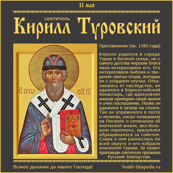 11 мая – память святителя Кирилла, епископа Туровского (ок. 1183 года).