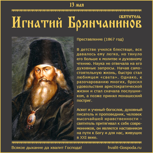 13 мая – память святителя Игнатия Брянчанинова, епископа Кавказского и Черноморского (1867 год)