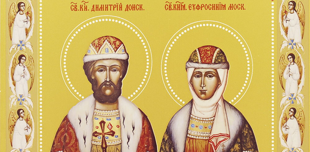 1 июня – память Димитрия Донского (1389) и Евфросинии Московской (1407), покровителей православного супружества.