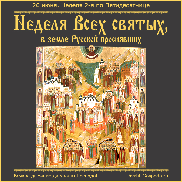 26 июня – Неделя 2-я по Пятидесятнице. Всех святых, в земле Русской просиявших.