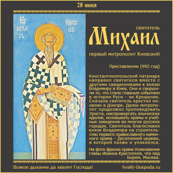 28 июня – преставление святителя Михаила, первого митрополита Киевского (992 год)