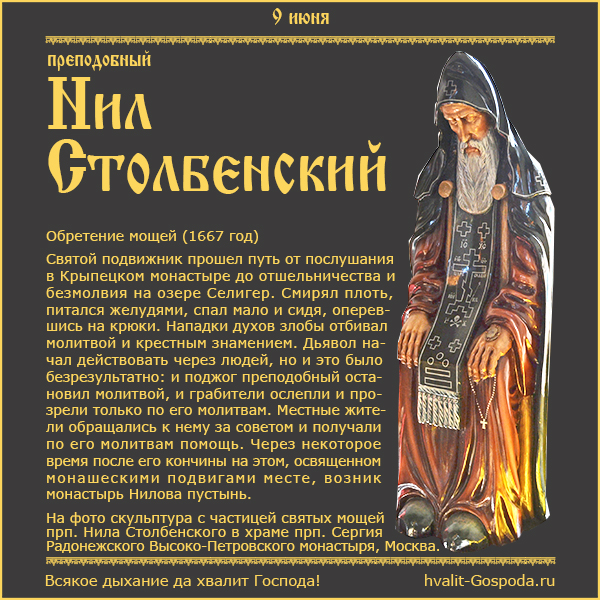 9 июня – обретение мощей преподобного Нила Столбенского (1667 год)
