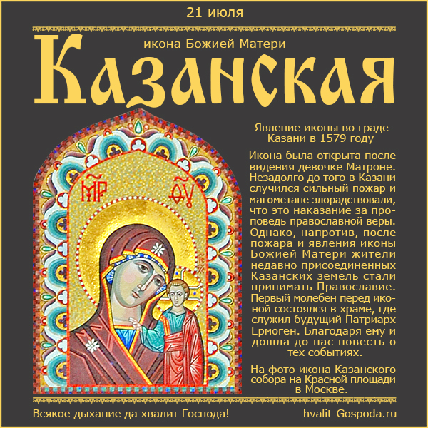 21 июля – явление иконы Пресвятой Богородицы во граде Казани (1579 год).
