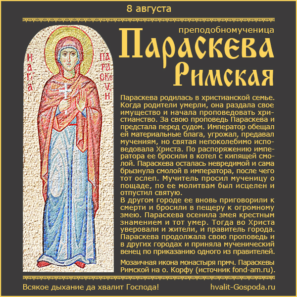 8 августа – память прмц. Параскевы Римской (138-161).