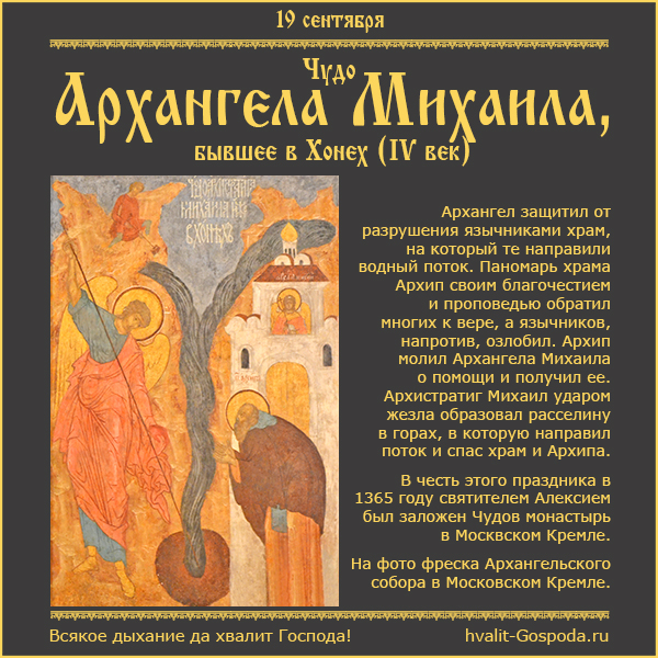 19 сентября – чудо Архистратига Михаила, бывшее в Хонех (Колоссах) (IV век).