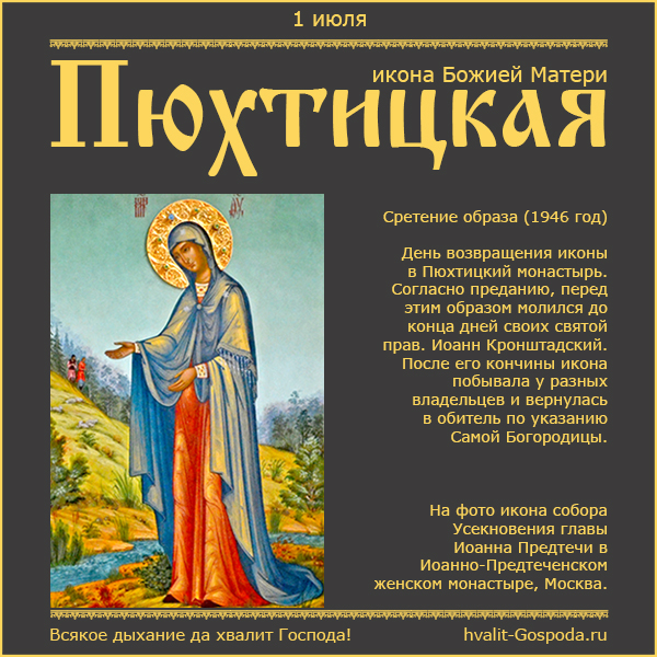 1 июля – Пюхтицкая икона Божией Матери.