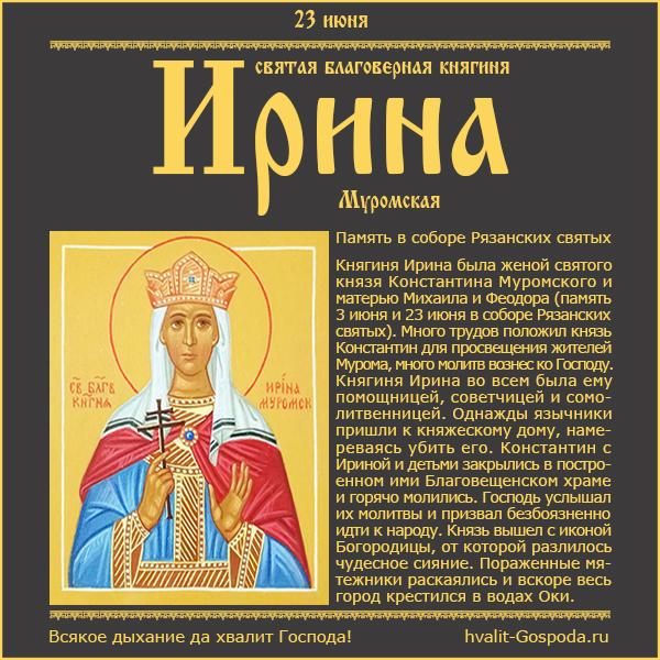 23 июня – святая благоверная княгиня Ирина Муромская