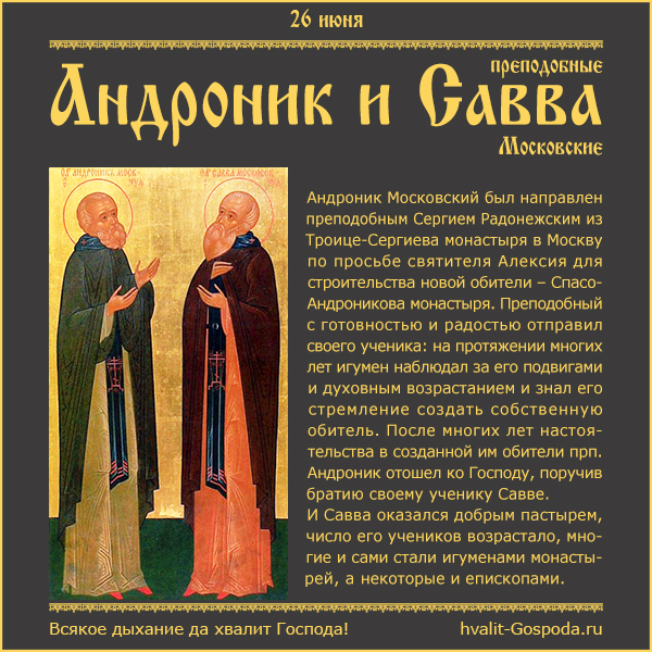 26 июня – память преподобных Андроника (ок. 1395) и Саввы (XV) Московских