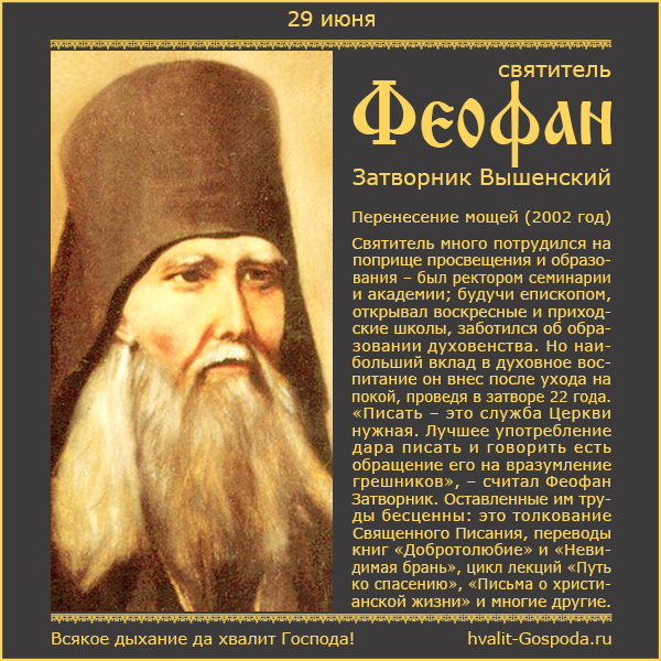 29 июня – перенесение мощей святителя Феофана, Затворника Вышенского (2002 год).