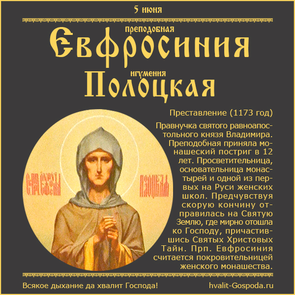 5 июня – память преподобной Евфросинии, игумении Полоцкой (1173 год)