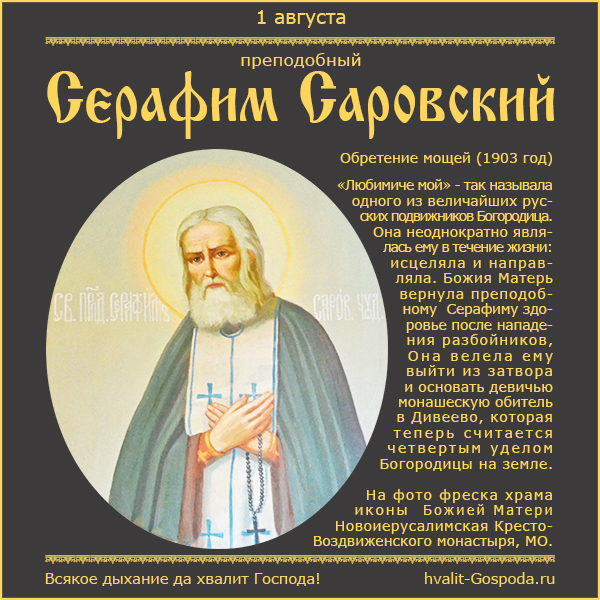 1 августа – обретение мощей преподобного Серафима, Саровского чудотворца (1903 год).