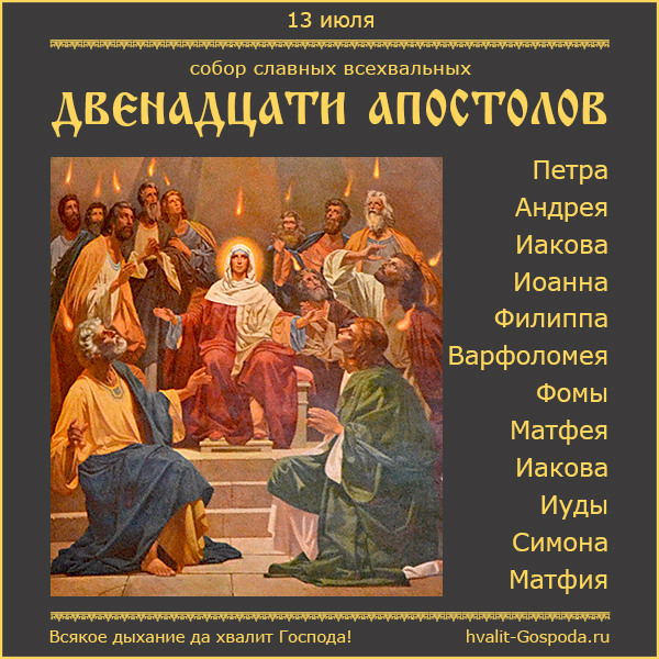 13 июля – Собор славных и всехвальных Двенадцати апостолов, ближайших учеников Иисуса Христа.