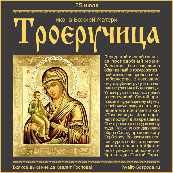 25 июля – икона Божией Матери Троеручица (VIII).