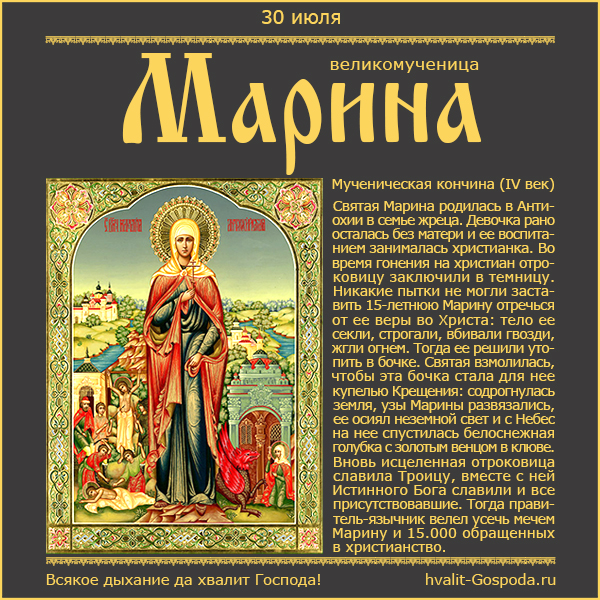 30 июля – память вмч. Марины (Маргариты) (IV век).
