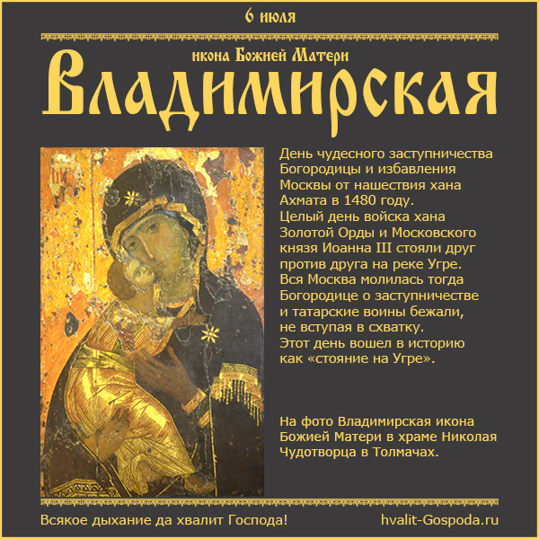 6 июля – празднование Владимирской иконы Божией Матери