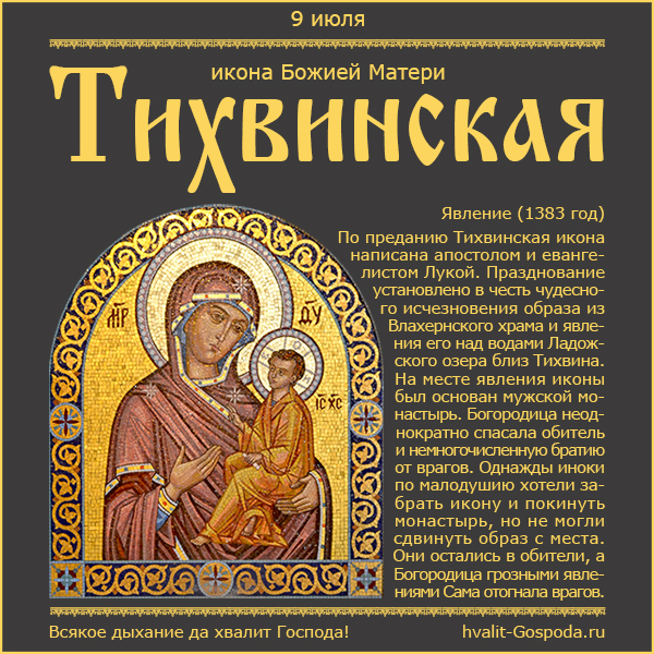 9 июля – явление Тихвинской иконы Божией Матери (1383 год).