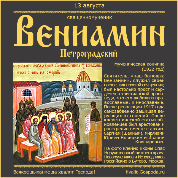 13 августа – память священномученика Вениамина Петроградского (1922).