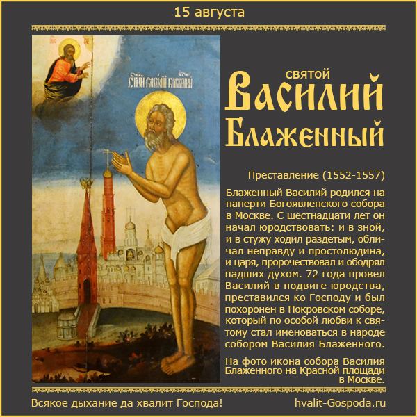 15 августа – память блаженного Василия, Христа ради юродивого, Московского чудотворца (1552-1557).