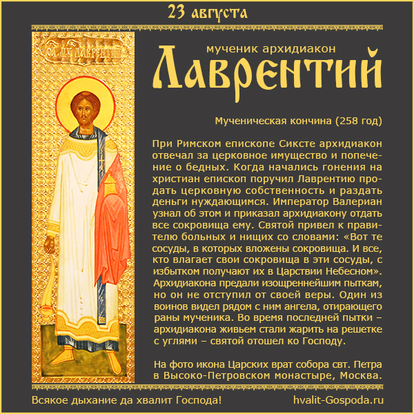 23 августа – память мученика архидиакона Лаврентия (258 год).