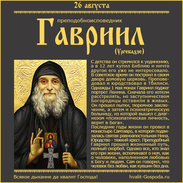 26 августа – день рождения преподобноисповедника Гавриила (Ургебадзе) (1929 год).