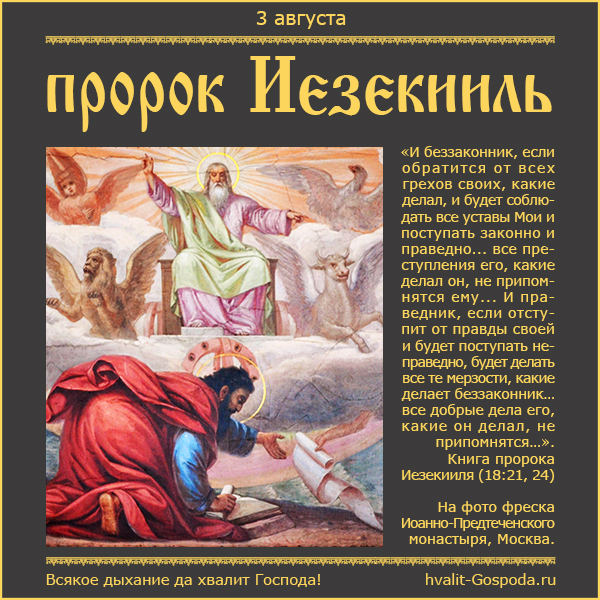 3 августа – память пророка Иезекииля (VI век до Р.Х.).