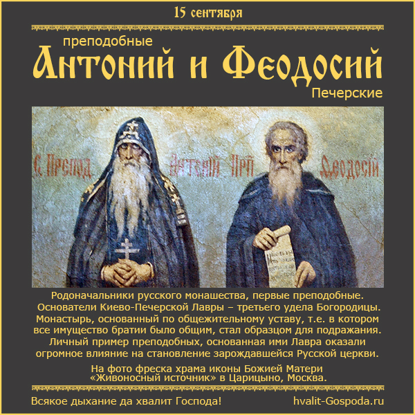 15 сентября – память Антония (1073 г.) и Феодосия (1074 г.) Печерских.