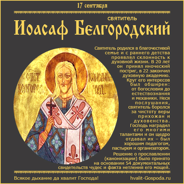 17 сентября – обретение и прославление мощей святителя Иоасафа, епископа Белгородского (1911 год).