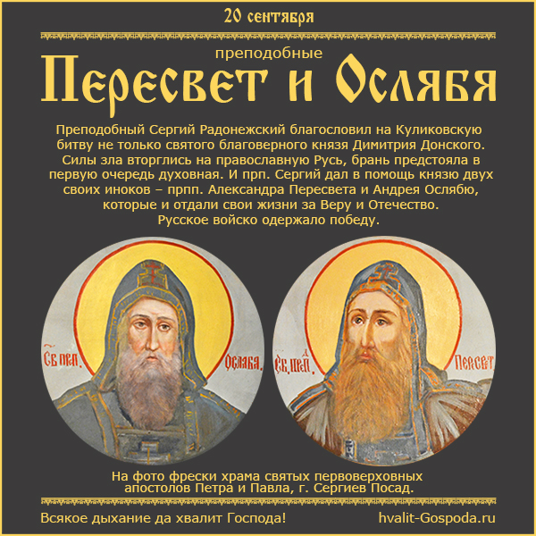 20 сентября – память преподобных Александра Пересвета и Андрея Осляби (1380 год).