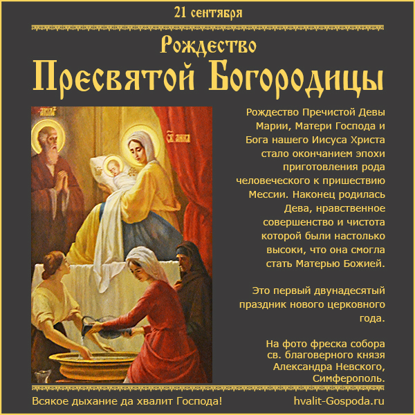 21 сентября - Рождество Пресвятой Владычицы нашей Богородицы и Приснодевы Марии.