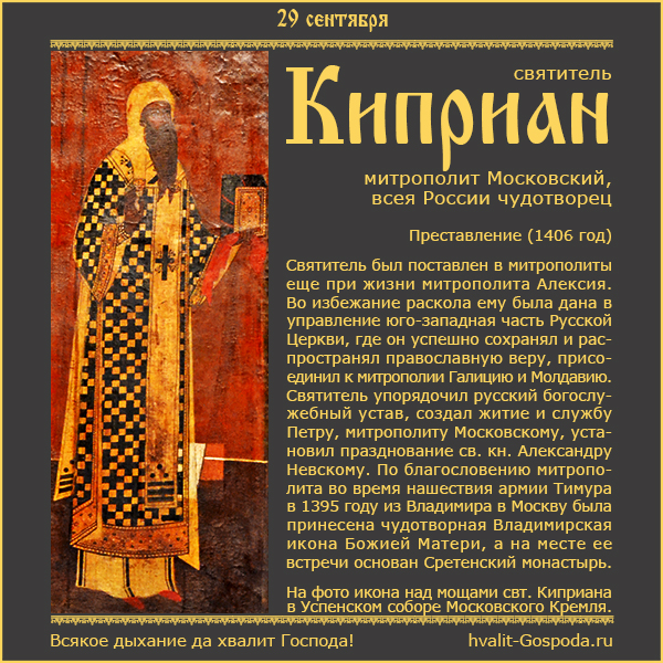 29 сентября – память святителя Киприана, митрополита Московского, всея России чудотворца (1406 год).