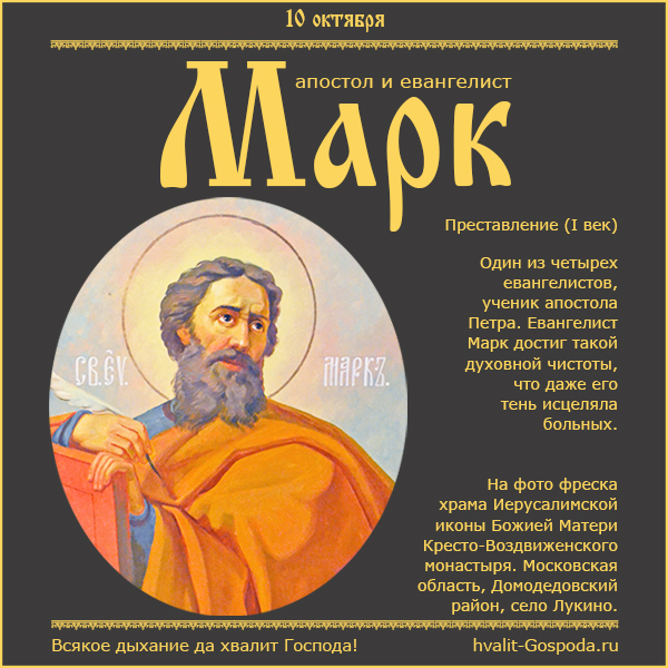 10 октября – преставление апостола и евангелиста Марка (I век).