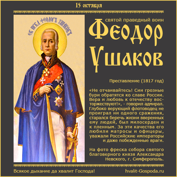 15 октября – память святого праведного воина Феодора Ушакова (1817 год).