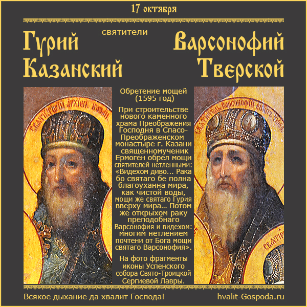 17 октября – обретение мощей святителей Гурия, епископа Казанского и Варсонофия, епископа Тверского (1595 год).