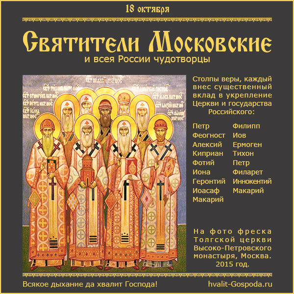 18 октября – память Московских святителей, всея России чудотворцев.