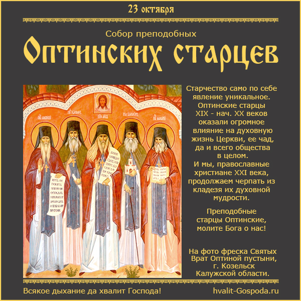 24 октября – Собор преподобных Оптинских старцев.